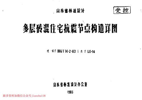山东省 LG-14 多层砖混住宅抗震节点构造详图 地方规范图集