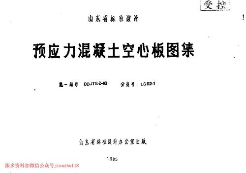 山东省 LG02-1 预应力混凝土空心板 地方规范图集