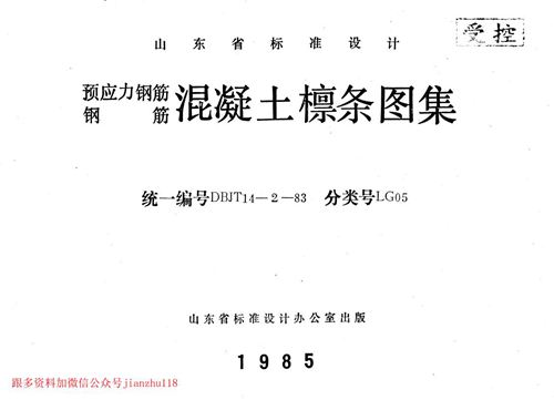 山东省 LG05 预应力钢筋 钢筋混凝土檩条 地方规范图集
