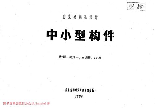 山东省 LG06 中小型构件 地方规范图集
