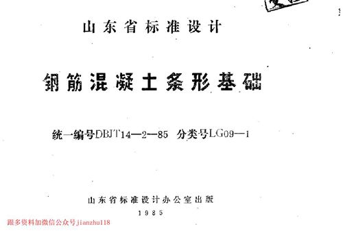 山东省 LG09-1 钢筋混凝土条形基础 地方规范图集