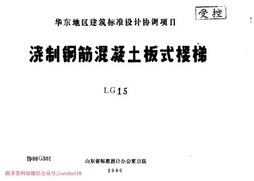 山东省 LG15 浇制钢筋混凝土板式楼梯 地方规范图集
