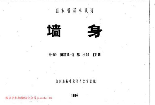 山东省 LJ103 墙身 地方规范图集