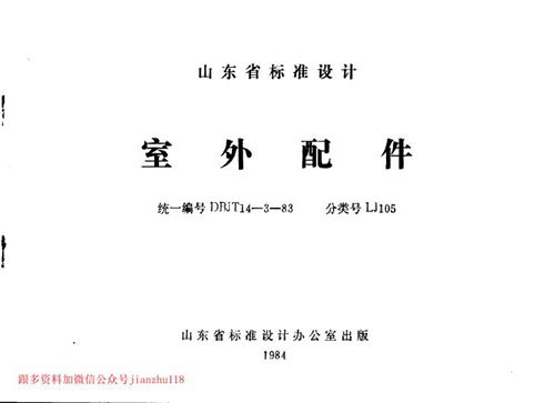 山东省 LJ105 室外配件 地方规范图集