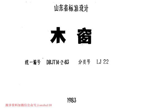 山东省 LJ22 木窗 地方规范图集