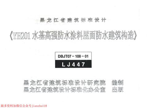 山东省 LJ447 YH201水基高强防水涂料屋面防水建筑构造 地方规范图集