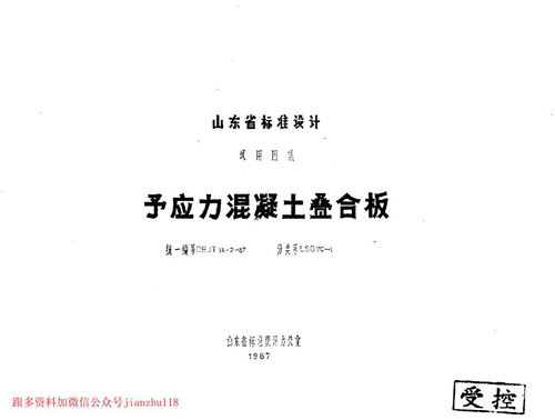 山东省 LSG20-1 预应力混凝土叠合板 地方规范图集