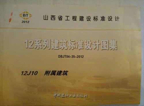 山西省 12J10 附属建筑 地方规范图集