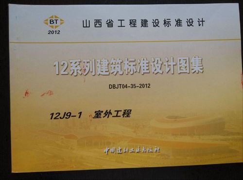 山西省 12J9-1 室外工程 地方规范图集
