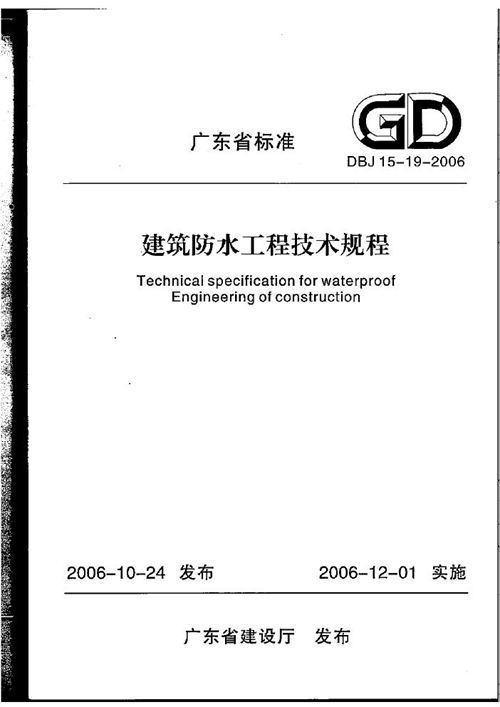 广东省DBJ15 19-2006 建筑防水工程技术规程 完整版  地方规范图集
