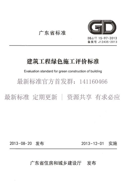 广东省DBJ/T 15-97-2013 建筑工程绿色施工评价标准 地方规范图集