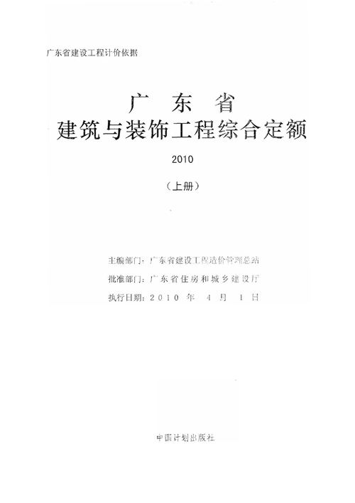 广东省 建筑与装饰工程综合定额2010 上中下册  地方规范图集