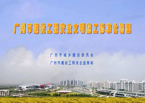 广东省 建设工程安全文明施工标准化图集 地方规范图集