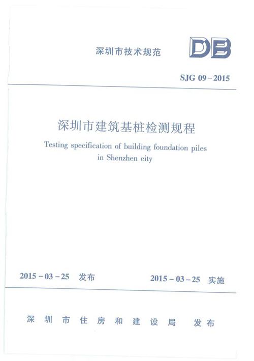 广东省 深圳市SJG09-2015 建筑基桩检测规程 地方规范图集