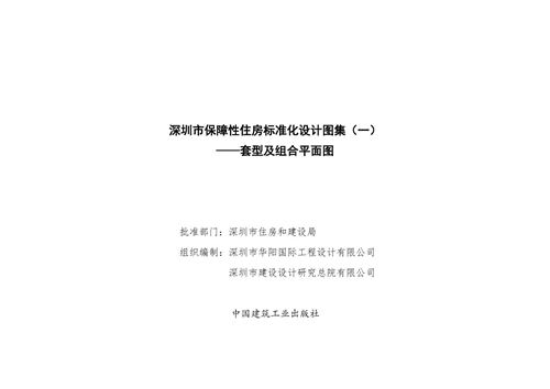 广东省 深圳市保障性住房标准化设计图集(一) 地方规范图集