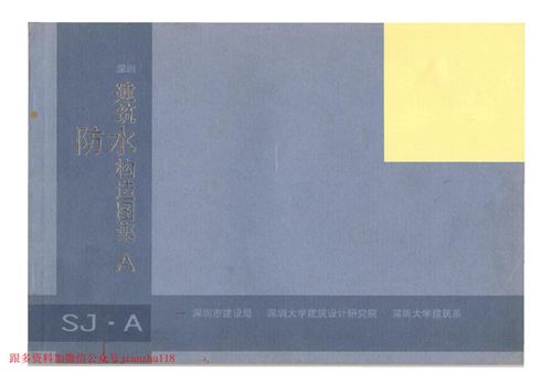 广东省 深圳市建筑防水构造图集SJ A 地方规范图集