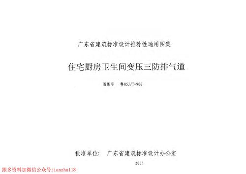 广东省 粤05JT-906 住宅厨房卫生间变压三防排气道 地方规范图集