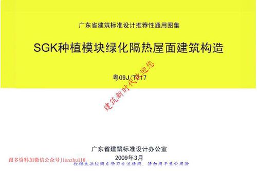 广东省 粤09JT217 SGK种植模块绿化隔热屋面建筑构造 地方规范图集