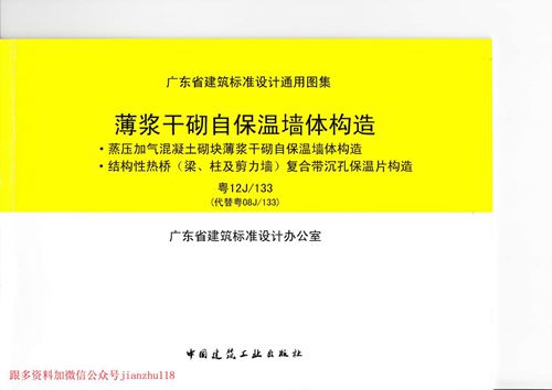 广东省 粤12J133 薄浆干砌自保温墙体构造 地方规范图集
