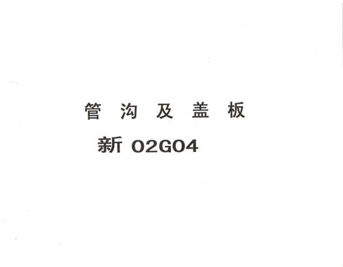 新疆 新02G04 管沟及盖板 地方规范图集