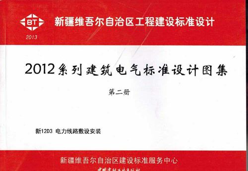 新疆 新12D3 电力线路敷设安装 地方规范图集