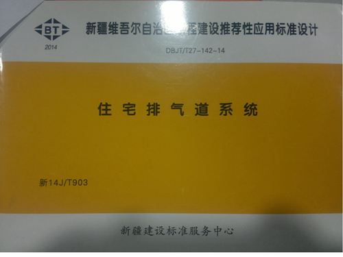 新14JT903住宅排气道系统图集 完整高清版