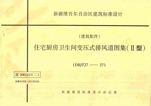 新疆 新2002J13(二)住宅厨房卫生间变压式排风道图集 II型  地方规范图集