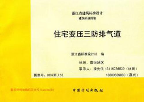 江苏省 2007浙J58 变压三防排气道 地方规范图集