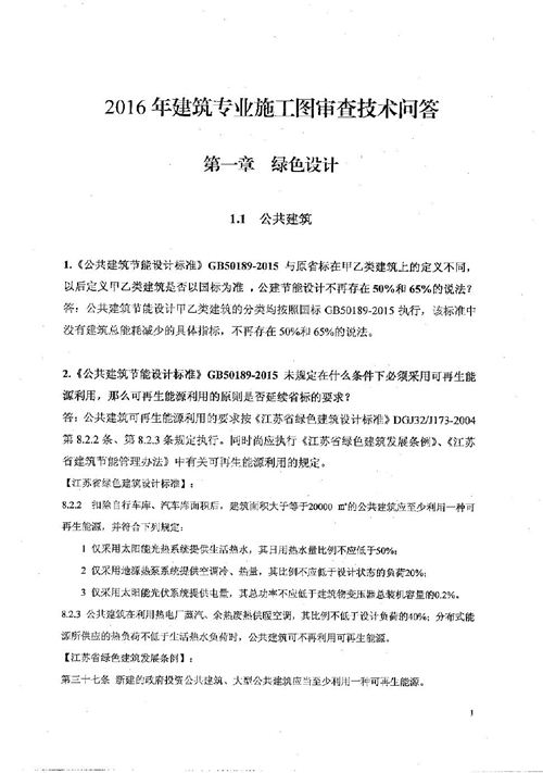 江苏省 2016年 施工图审查技术问答 建筑专业  地方规范图集