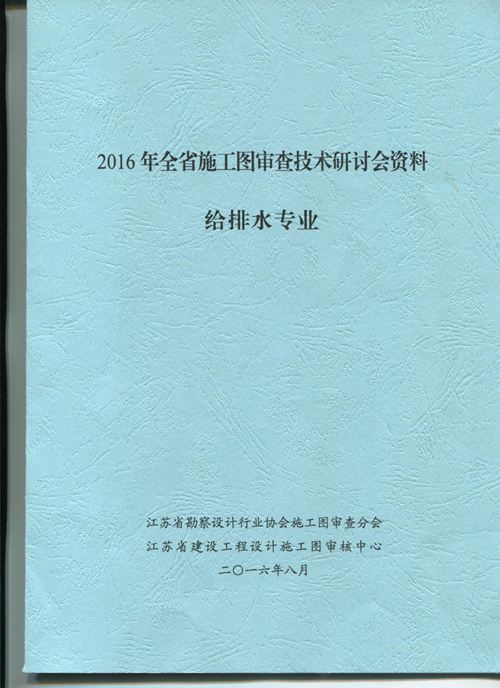 江苏省 2016年 给排水专业施工图审查技术问答 地方规范图集