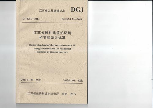 江苏省 DGJ32J71-2014 居住建筑热环境和节能设计标准 地方规范图集