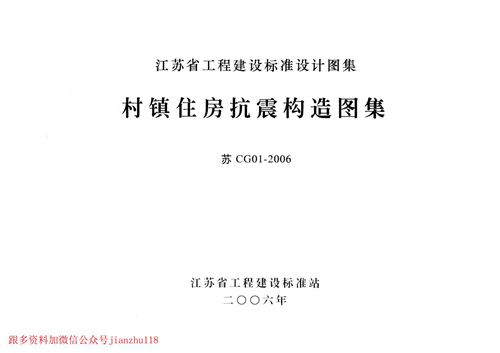 江苏省 苏CG01-2006 村镇住房抗震构造图集 地方规范图集
