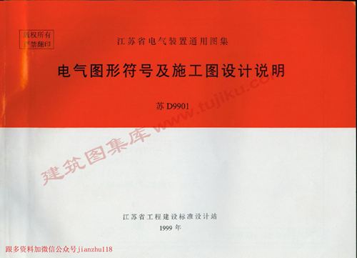 江苏省 苏D9901 电气图形符号及施工图设计说明 地方规范图集