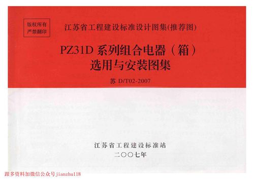 江苏省 苏DT02-2007 PZ31D系列组合电器 箱 选用与安装图集 地方规范图集