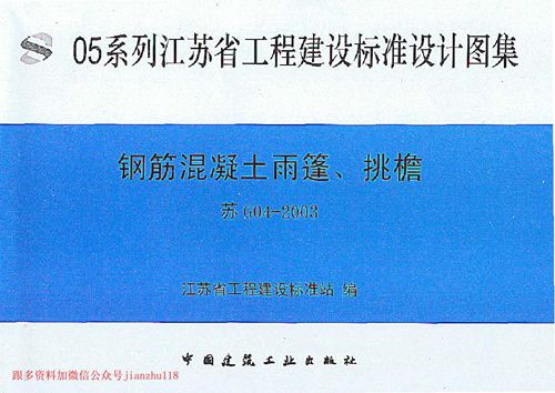江苏省 苏G04-2003 钢筋混凝土雨蓬 挑檐 地方规范图集