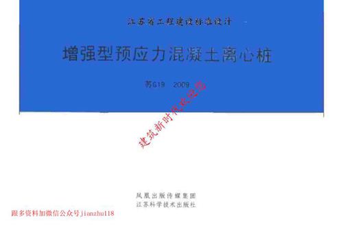 江苏省 苏G19-2009 增强型预应力混凝土离心桩 地方规范图集