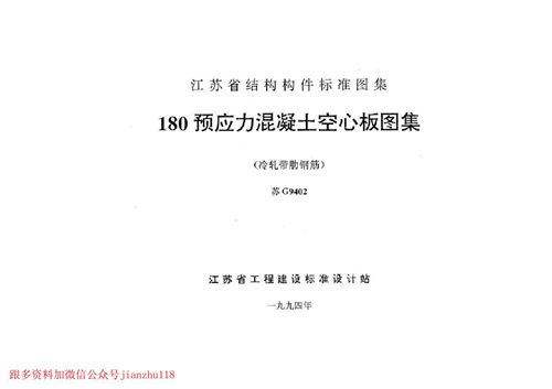江苏省 苏G9402 180预应力混凝土空心板图集 冷轧带肋钢筋  地方规范图集