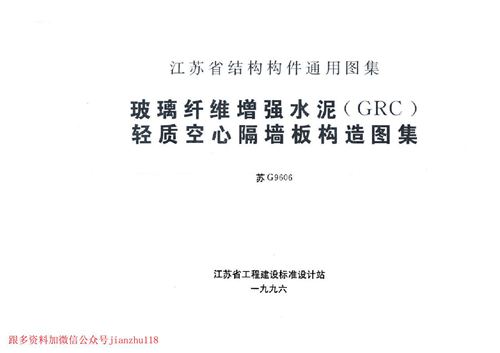 江苏省 苏G9606 玻璃纤维增强水泥 GRC 轻质空心隔墙板构造图集 地方规范图集
