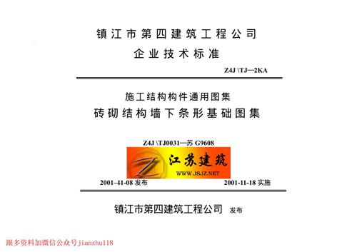 江苏省 苏G9608 砌体结构墙下条形基础 地方规范图集
