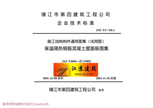 江苏省 苏G9802 保温隔热钢筋砼屋面板 地方规范图集