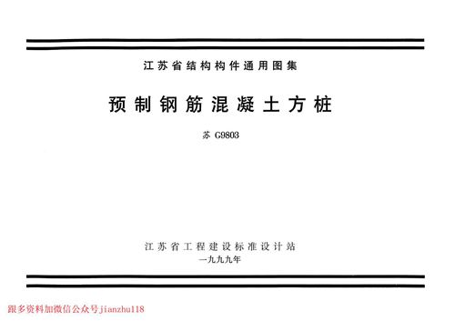 江苏省 苏G9803 预制钢筋混凝土方桩 地方规范图集