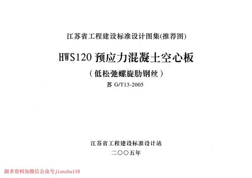 江苏省 苏GT13-2005 HWS120预应力混凝土空心板 地方规范图集