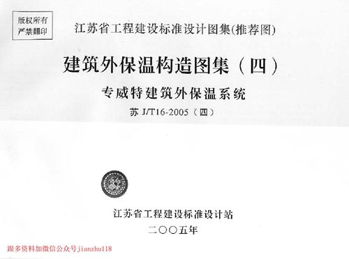 江苏省 苏GT16-2005 建筑外保温构造图集(四)专威特建筑外保温系统 地方规范图集