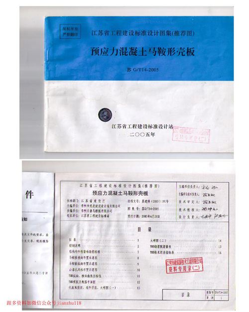 江苏省 苏G/T14-2005 预应力混凝土马鞍型壳板 地方规范图集