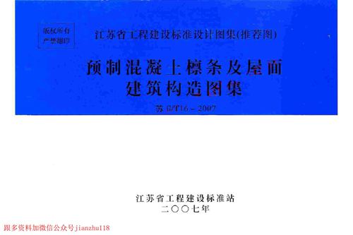 江苏省 苏G/T16-2007 预制混凝土檩条及屋面建筑构造图集 地方规范图集