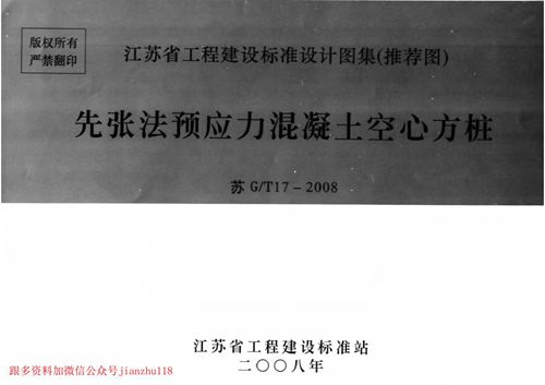 江苏省 苏G/T17-2008 先张法预应力混凝土空心方桩 地方规范图集