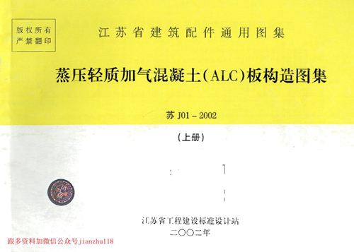 江苏省 苏J01-2002 蒸压轻质加气混凝土 ALC 板构造图集 上册  地方规范图集