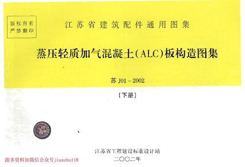 江苏省 苏J01-2002 蒸压轻质加气混凝土 ALC 板构造图集 下册  地方规范图集