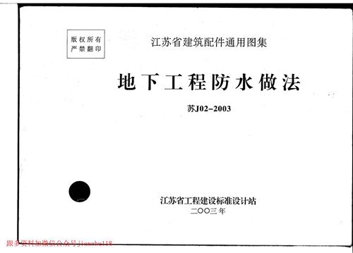 江苏省 苏J02-2003 地下工程防水做法 地方规范图集