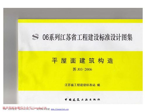 江苏省 苏J03-2006 平屋面建筑构造 地方规范图集